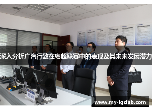 深入分析广汽行致在粤超联赛中的表现及其未来发展潜力