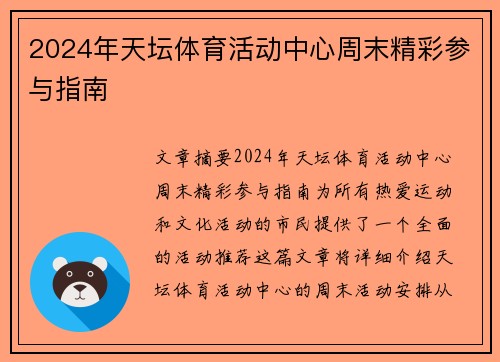 2024年天坛体育活动中心周末精彩参与指南