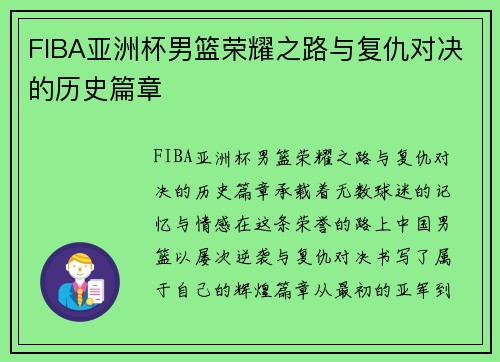 FIBA亚洲杯男篮荣耀之路与复仇对决的历史篇章