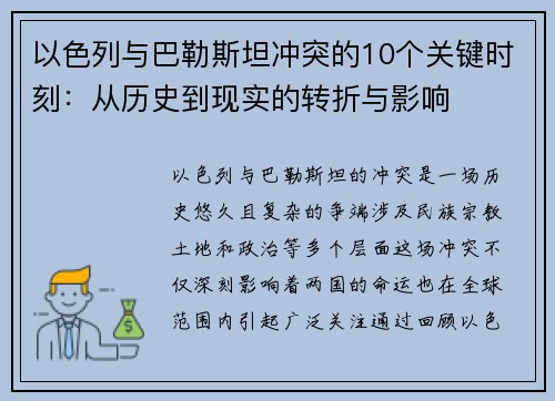 以色列与巴勒斯坦冲突的10个关键时刻：从历史到现实的转折与影响