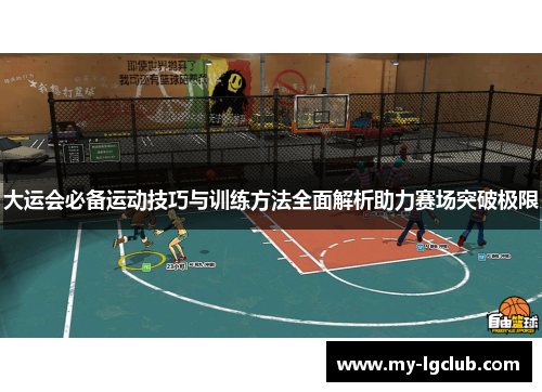 大运会必备运动技巧与训练方法全面解析助力赛场突破极限