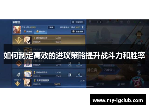 如何制定高效的进攻策略提升战斗力和胜率