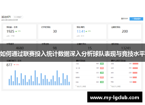 如何通过联赛投入统计数据深入分析球队表现与竞技水平