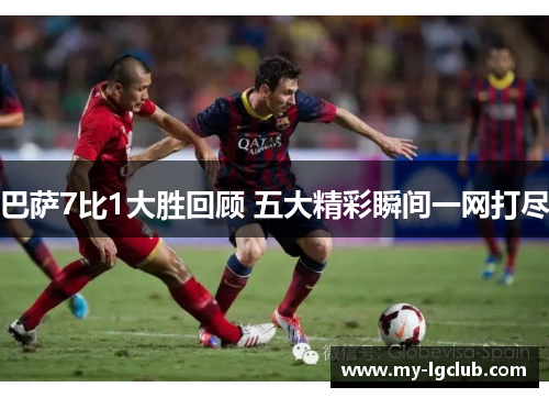巴萨7比1大胜回顾 五大精彩瞬间一网打尽