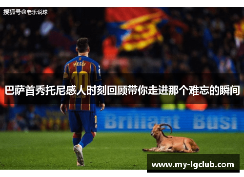 巴萨首秀托尼感人时刻回顾带你走进那个难忘的瞬间