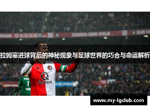 拉姆塞进球背后的神秘现象与足球世界的巧合与命运解析