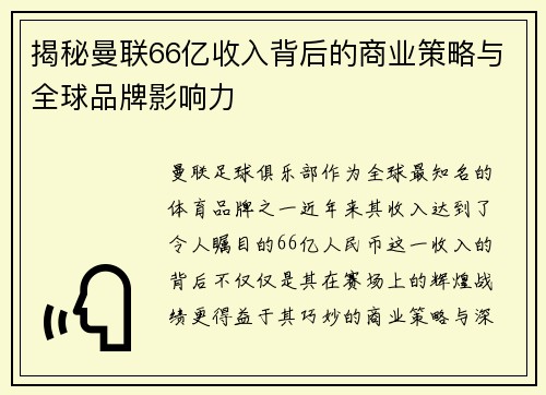 揭秘曼联66亿收入背后的商业策略与全球品牌影响力
