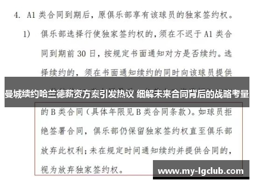 曼城续约哈兰德薪资方案引发热议 细解未来合同背后的战略考量