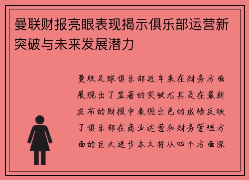 曼联财报亮眼表现揭示俱乐部运营新突破与未来发展潜力
