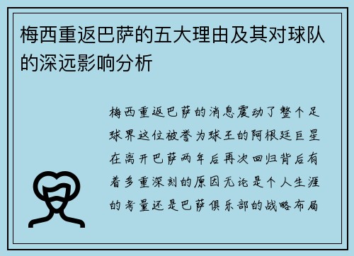 梅西重返巴萨的五大理由及其对球队的深远影响分析