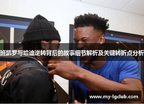 班凯罗与哈迪逆转背后的故事细节解析及关键转折点分析