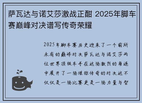 萨瓦达与诺艾莎激战正酣 2025年脚车赛巅峰对决谱写传奇荣耀