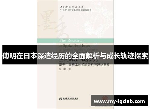傅明在日本深造经历的全面解析与成长轨迹探索