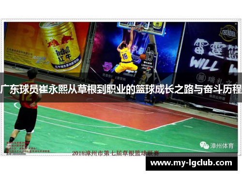 广东球员崔永熙从草根到职业的篮球成长之路与奋斗历程