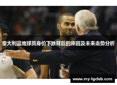 意大利蓝鹰球员身价下跌背后的原因及未来走势分析
