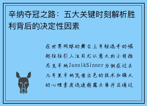 辛纳夺冠之路：五大关键时刻解析胜利背后的决定性因素