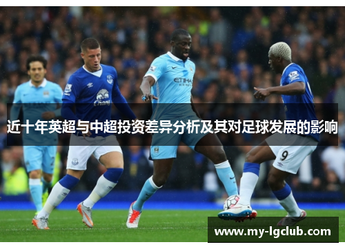 近十年英超与中超投资差异分析及其对足球发展的影响