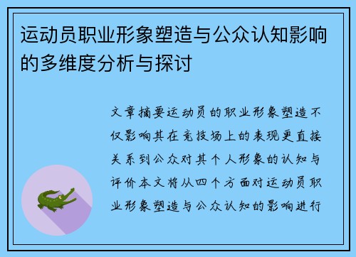 运动员职业形象塑造与公众认知影响的多维度分析与探讨