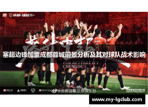 塞超边锋加盟成都蓉城前景分析及其对球队战术影响