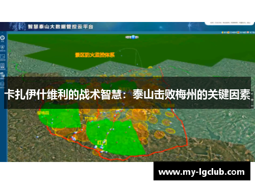 卡扎伊什维利的战术智慧：泰山击败梅州的关键因素
