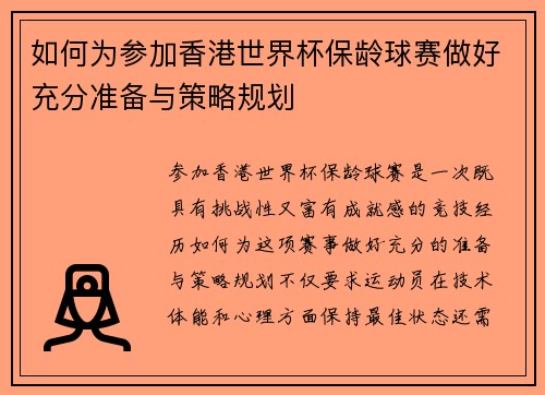 如何为参加香港世界杯保龄球赛做好充分准备与策略规划