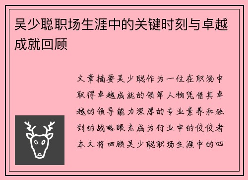 吴少聪职场生涯中的关键时刻与卓越成就回顾