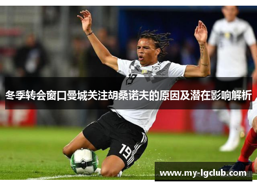 冬季转会窗口曼城关注胡桑诺夫的原因及潜在影响解析