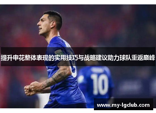提升申花整体表现的实用技巧与战略建议助力球队重返巅峰