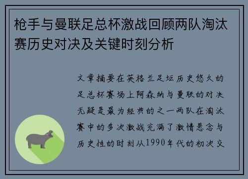 枪手与曼联足总杯激战回顾两队淘汰赛历史对决及关键时刻分析