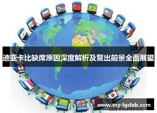 迪亚卡比缺席原因深度解析及复出前景全面展望