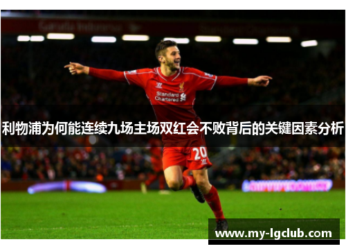 利物浦为何能连续九场主场双红会不败背后的关键因素分析
