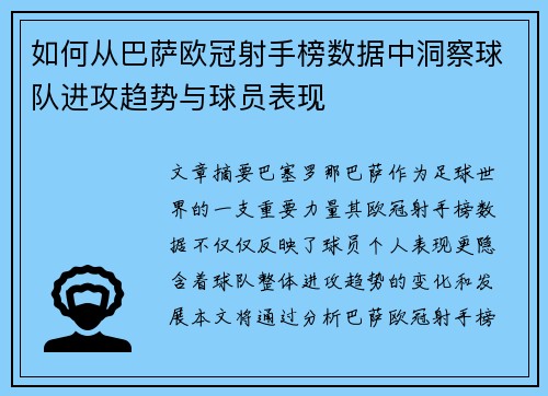 如何从巴萨欧冠射手榜数据中洞察球队进攻趋势与球员表现