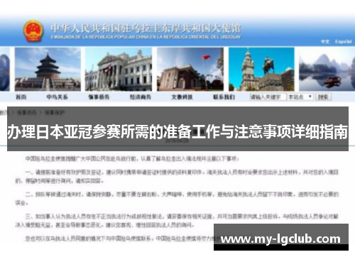 办理日本亚冠参赛所需的准备工作与注意事项详细指南