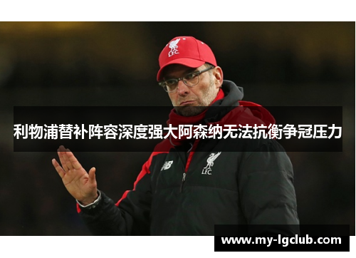利物浦替补阵容深度强大阿森纳无法抗衡争冠压力