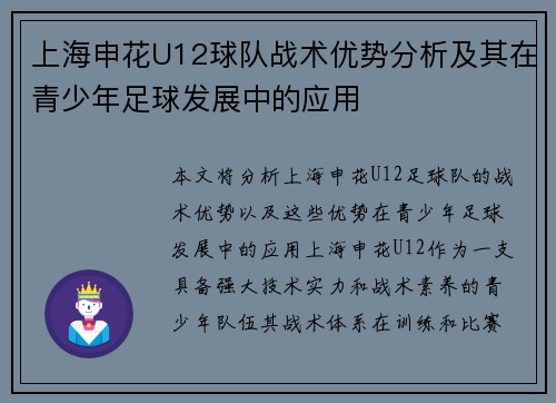 上海申花U12球队战术优势分析及其在青少年足球发展中的应用