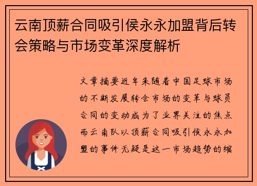 云南顶薪合同吸引侯永永加盟背后转会策略与市场变革深度解析