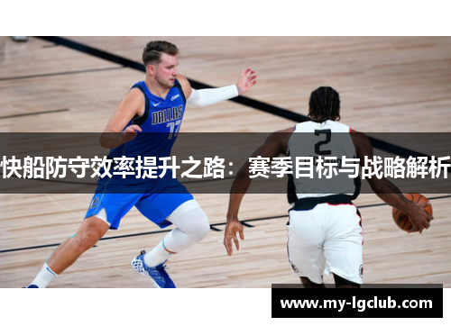 快船防守效率提升之路：赛季目标与战略解析