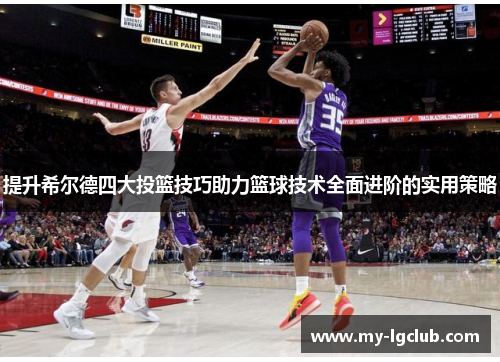 提升希尔德四大投篮技巧助力篮球技术全面进阶的实用策略