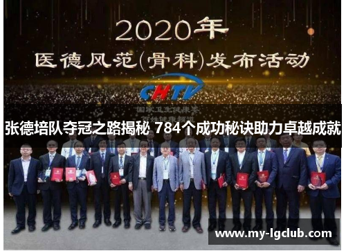 张德培队夺冠之路揭秘 784个成功秘诀助力卓越成就