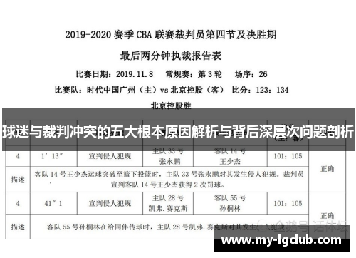 球迷与裁判冲突的五大根本原因解析与背后深层次问题剖析