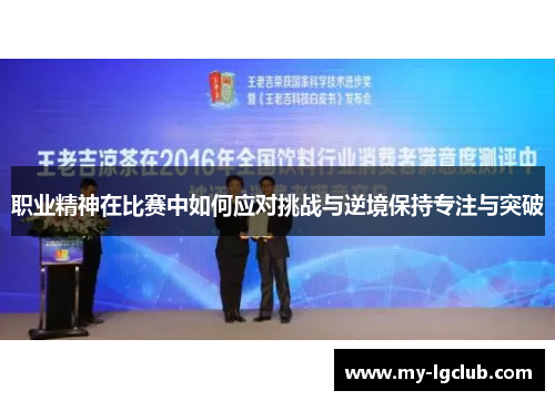 职业精神在比赛中如何应对挑战与逆境保持专注与突破