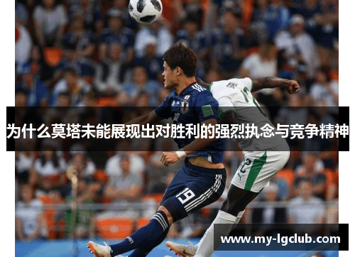 为什么莫塔未能展现出对胜利的强烈执念与竞争精神