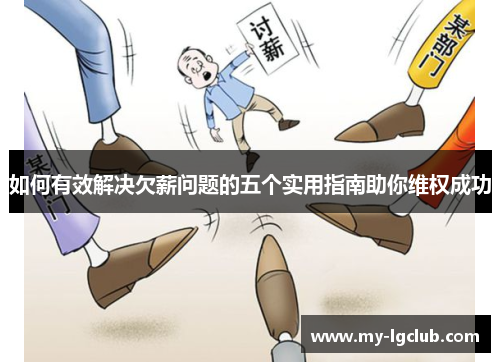 如何有效解决欠薪问题的五个实用指南助你维权成功