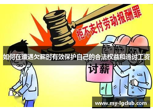 如何在遭遇欠薪时有效保护自己的合法权益和追讨工资
