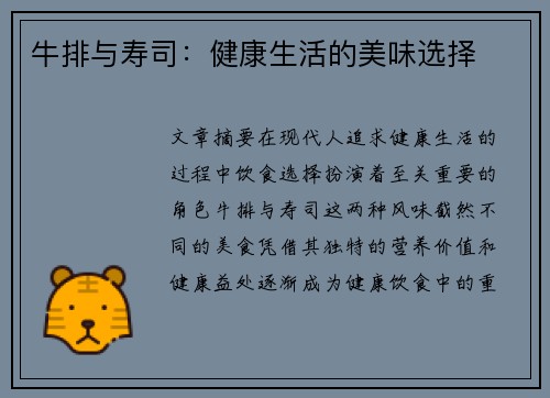 牛排与寿司：健康生活的美味选择