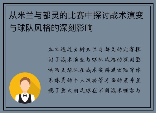 从米兰与都灵的比赛中探讨战术演变与球队风格的深刻影响