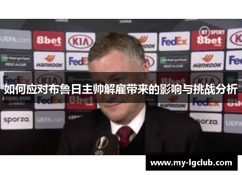 如何应对布鲁日主帅解雇带来的影响与挑战分析