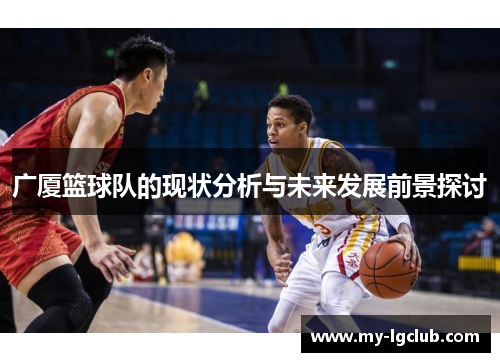 广厦篮球队的现状分析与未来发展前景探讨