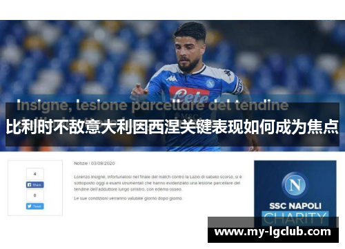 比利时不敌意大利因西涅关键表现如何成为焦点