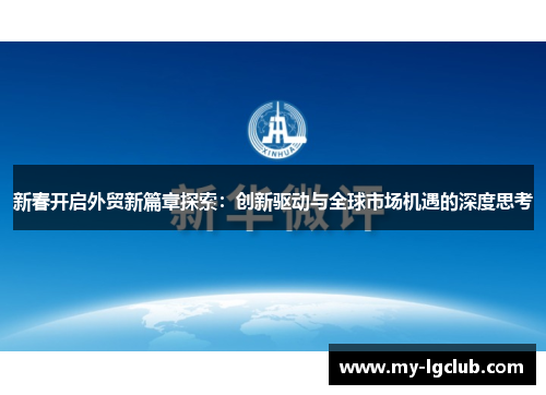 新春开启外贸新篇章探索：创新驱动与全球市场机遇的深度思考